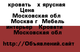 кровать 2-х ярусная › Цена ­ 20 000 - Московская обл., Москва г. Мебель, интерьер » Кровати   . Московская обл.